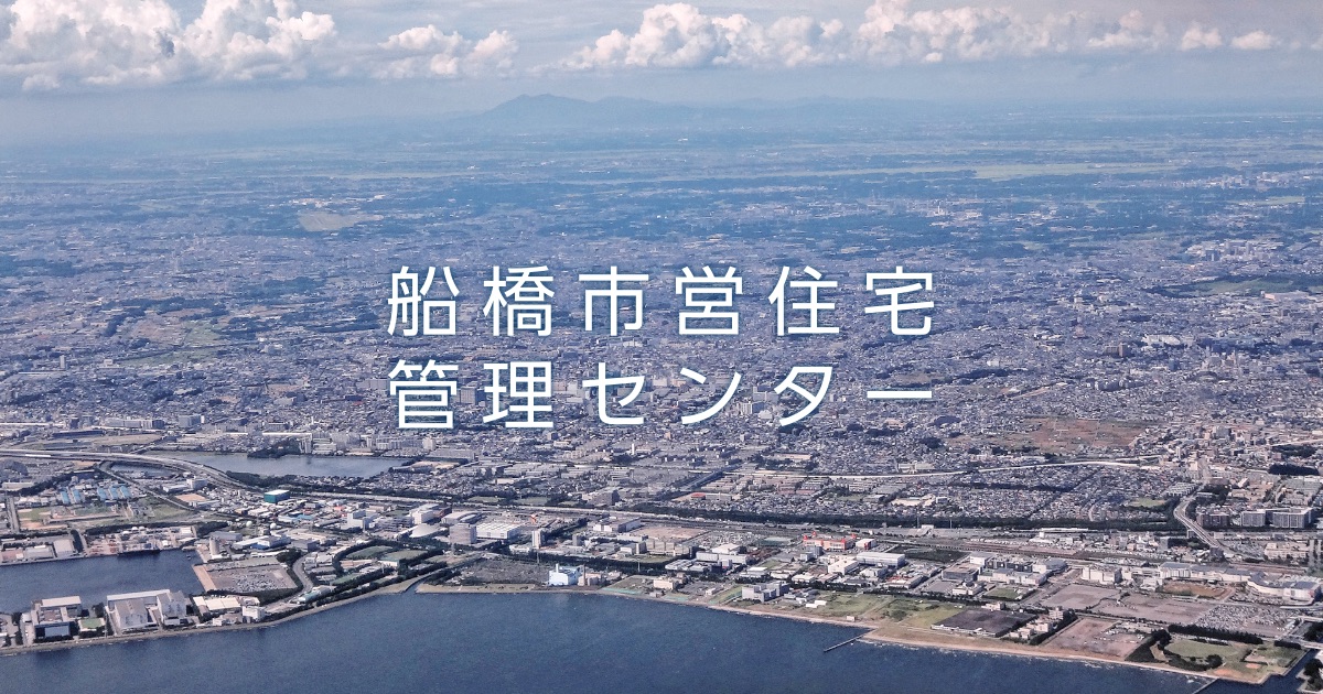市営住宅をお探しの方 船橋市営住宅